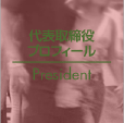 daihyou.html